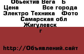 Обьектив Вега 28Б › Цена ­ 7 000 - Все города Электро-Техника » Фото   . Самарская обл.,Жигулевск г.